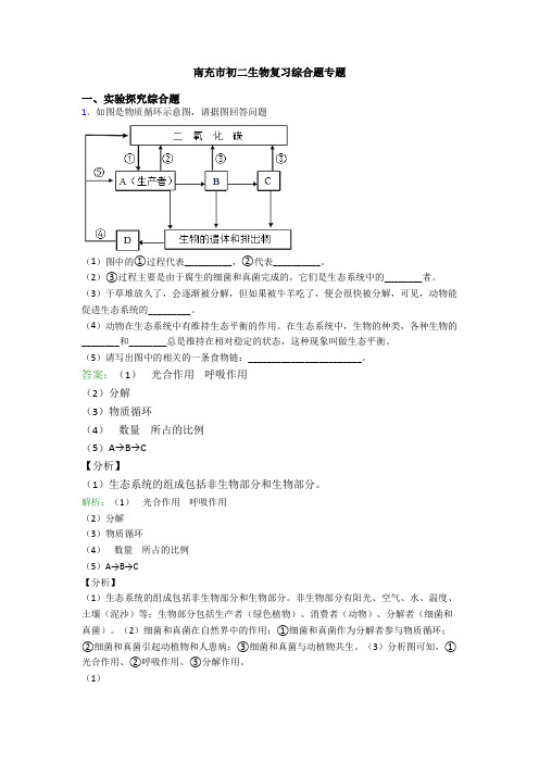 南充市初二生物复习综合题专题