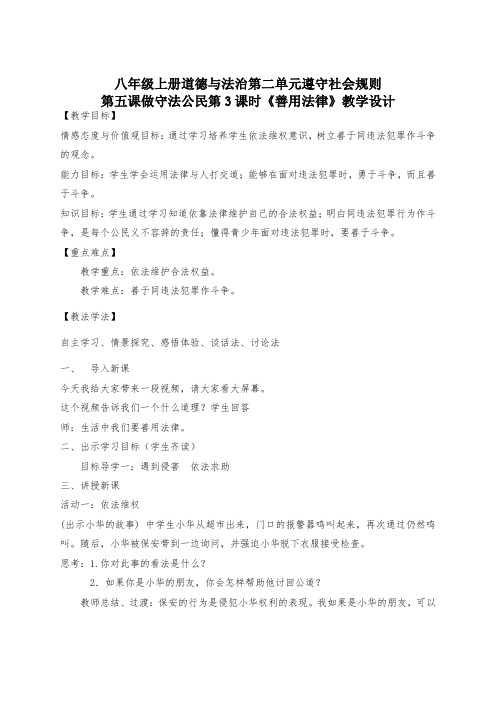 新人教版九年级道德与法治上册《2单元 遵守社会规则  第五课 做守法的公民  善用法律》优质课教案_2