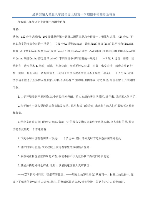 最新部编人教版八年级语文上册第一学期期中检测卷及答案