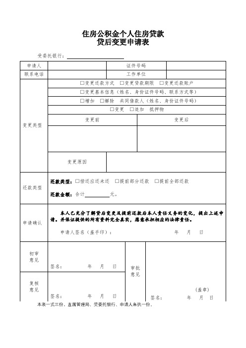 住房公积金个人住房贷款贷后变更申请表