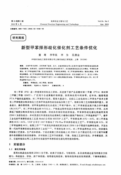 新型甲苯择形歧化催化剂工艺条件优化