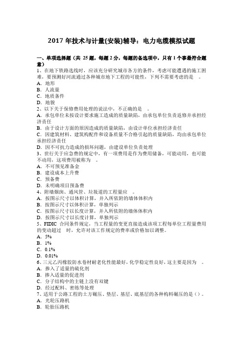 2017年技术与计量(安装)辅导:电力电缆模拟试题