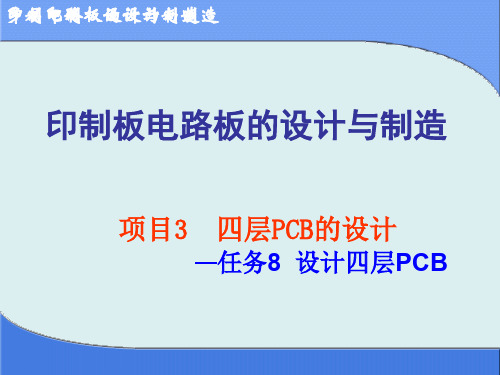 项目3四层PCB的设计-任务8资料文档