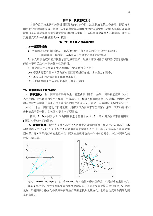 第三章要素禀赋理论国际经济学教案