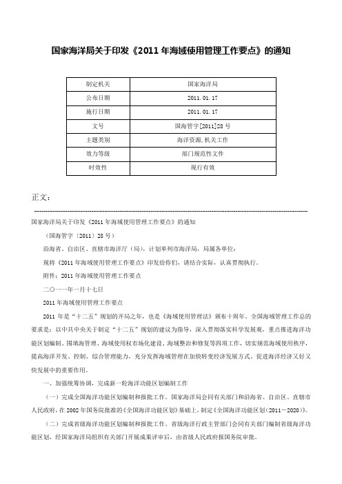 国家海洋局关于印发《2011年海域使用管理工作要点》的通知-国海管字[2011]28号