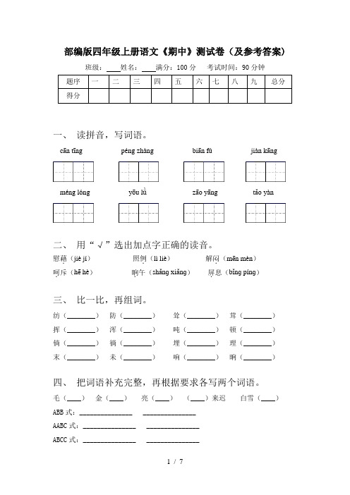 部编版四年级上册语文《期中》测试卷(及参考答案)