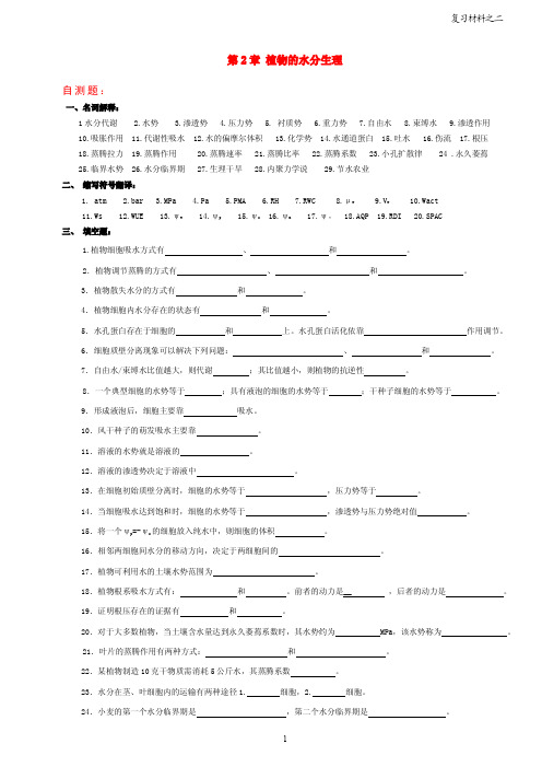 2 第2章 植物的水分生理--自测题