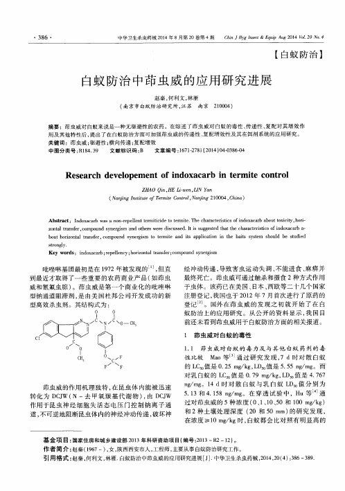 白蚁防治中茚虫威的应用研究进展