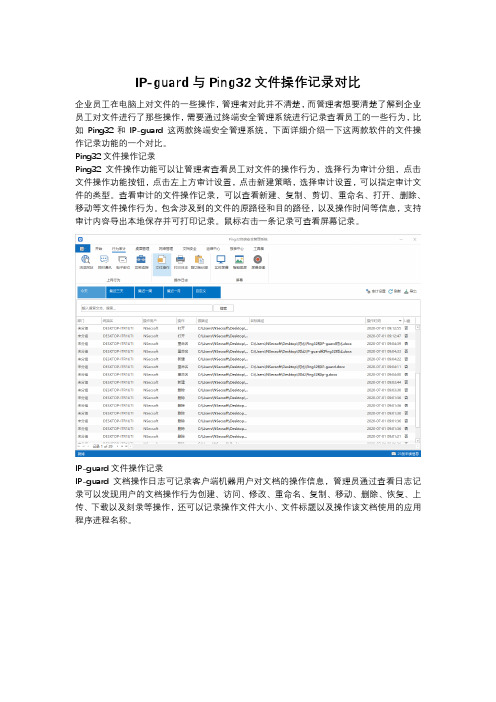 IP-guard与Ping32文件操作记录对比