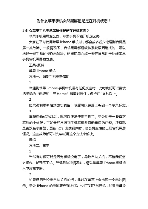 为什么苹果手机突然黑屏但是是在开机状态？