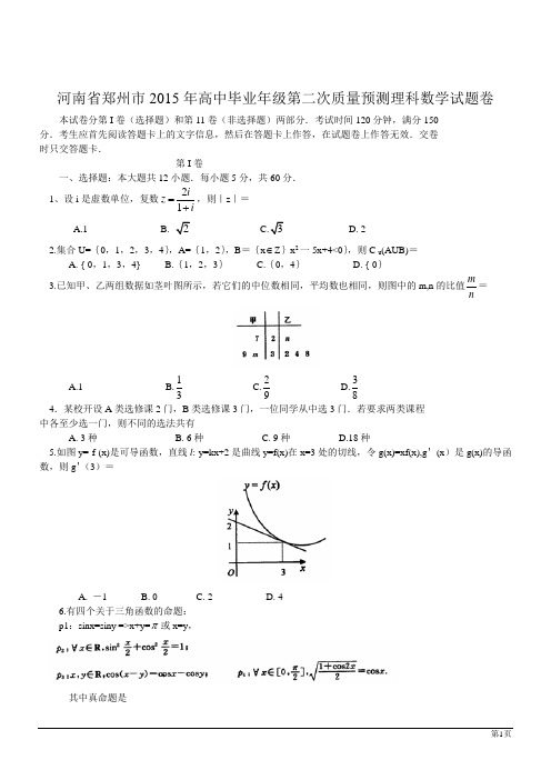 河南省郑州市2015年高中毕业年级第二次质量预测理科数学试题卷(含详细解答)