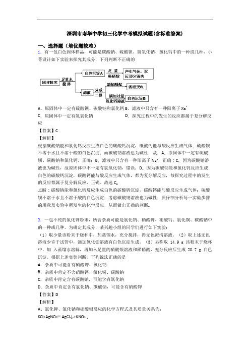 深圳市南华中学初三化学中考模拟试题(含标准答案)