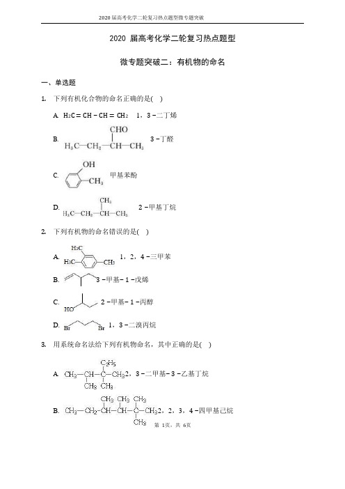 2020届高考化学二轮复习热点题型微专题突破练：二有机化合物的命名