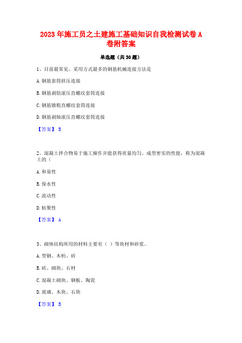 2023年施工员之土建施工基础知识自我检测试卷A卷附答案