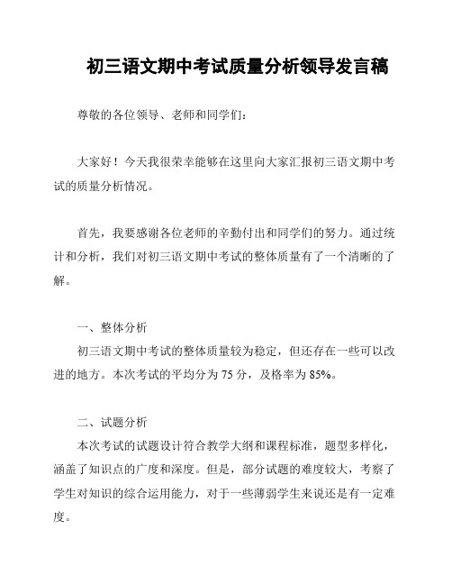 初三语文期中考试质量分析领导发言稿