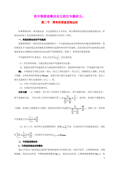 2021年初中物理竞赛及自主招生专题讲义第一讲物体的运动第二节简单的变速直线运动含解析