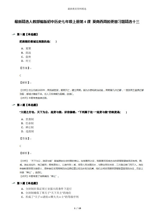 最新精选人教部编版初中历史七年级上册第4课 夏商西周的更替习题精选十三