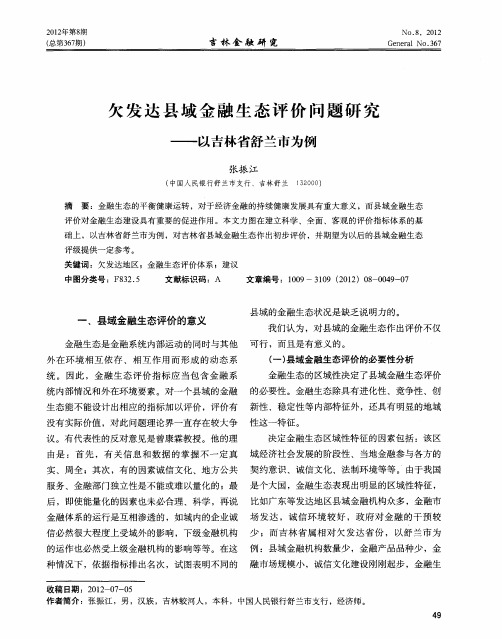 欠发达县域金融生态评价问题研究——以吉林省舒兰市为例