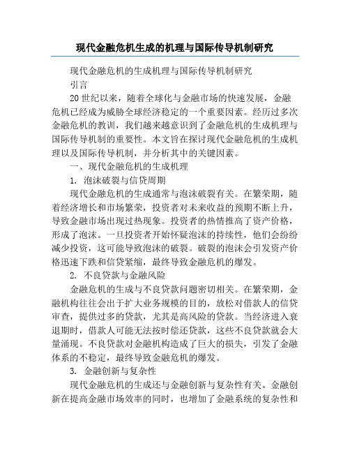 现代金融危机生成的机理与国际传导机制研究