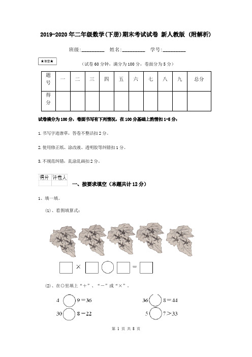 2019-2020年二年级数学(下册)期末考试试卷 新人教版 (附解析)