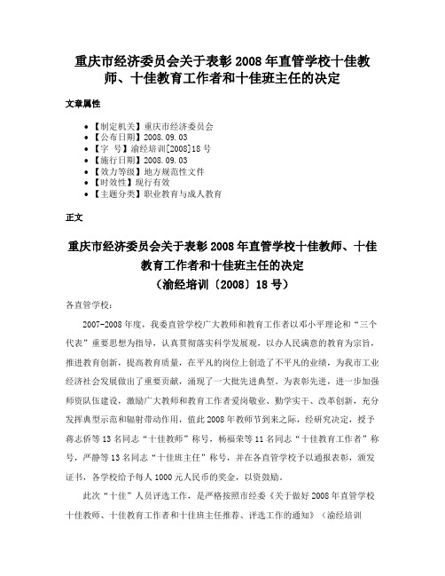 重庆市经济委员会关于表彰2008年直管学校十佳教师、十佳教育工作者和十佳班主任的决定