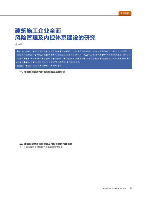 建筑施工企业全面风险管理及内控体系建设的研究