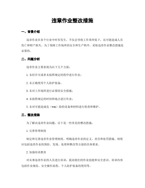 违章作业整改措施