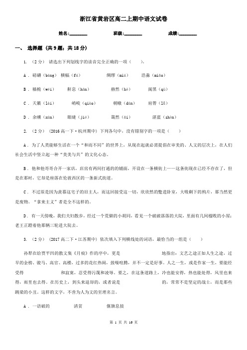 浙江省黄岩区高二上期中语文试卷