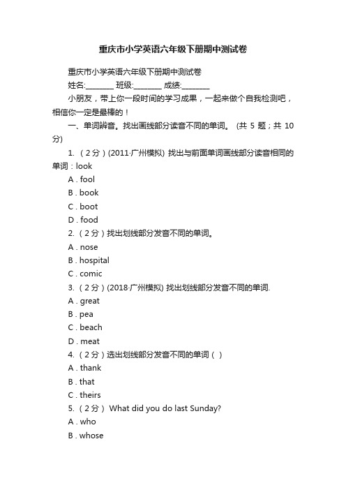 重庆市小学英语六年级下册期中测试卷