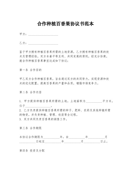 合作种植百香果协议书范本