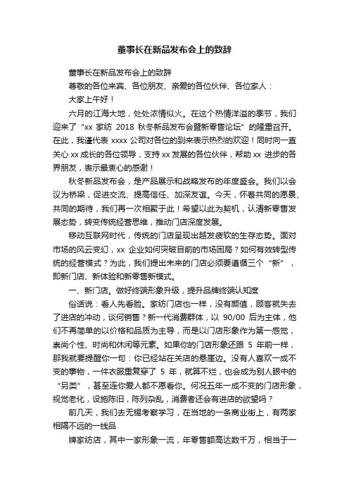 董事长在新品发布会上的致辞