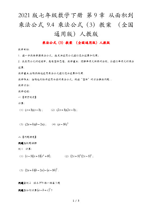 2021版七年级数学下册 第9章 从面积到乘法公式 9.4 乘法公式(3)教案 (全国通用版)人教版