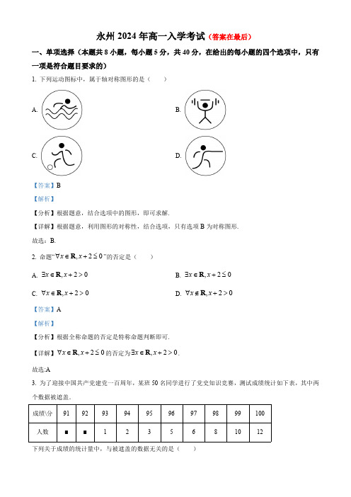 湖南省永州市中学2024-2025学年高一上学期入学测试数学试题含答案