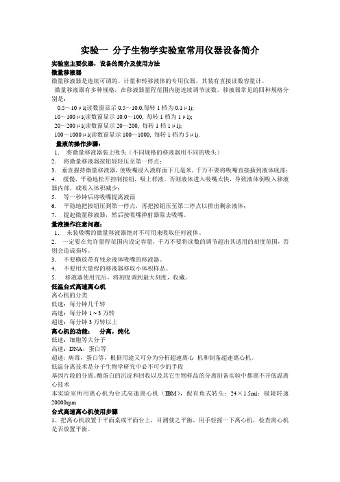 关于分子生物学实验室常用仪器设备简介(精)