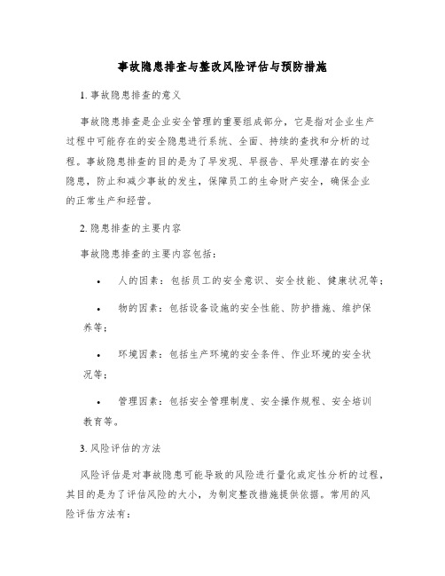 事故隐患排查与整改风险评估与预防措施