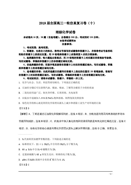 2019届全国高三一轮仿真复习卷(十)理综化学试卷