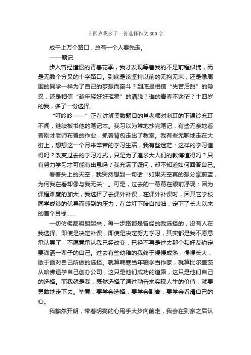 十四岁我多了一份选择作文800字_初三作文_