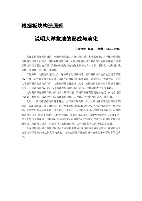 根据板块构造原理说明大洋盆地的形成与演化