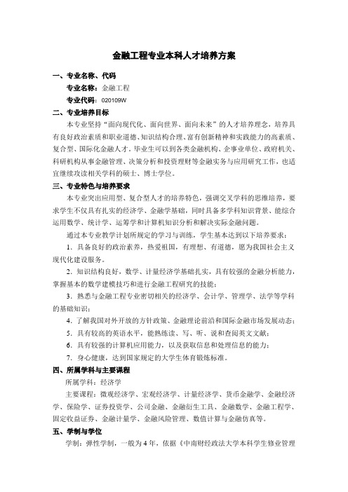 中南财经政法大学金融工程培养方案