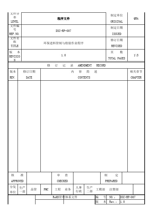 ROHS进料管制与检验作业程序