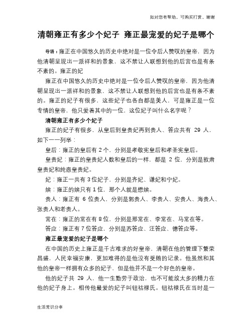 历史趣谈清朝雍正有多少个妃子 雍正最宠爱的妃子是哪个