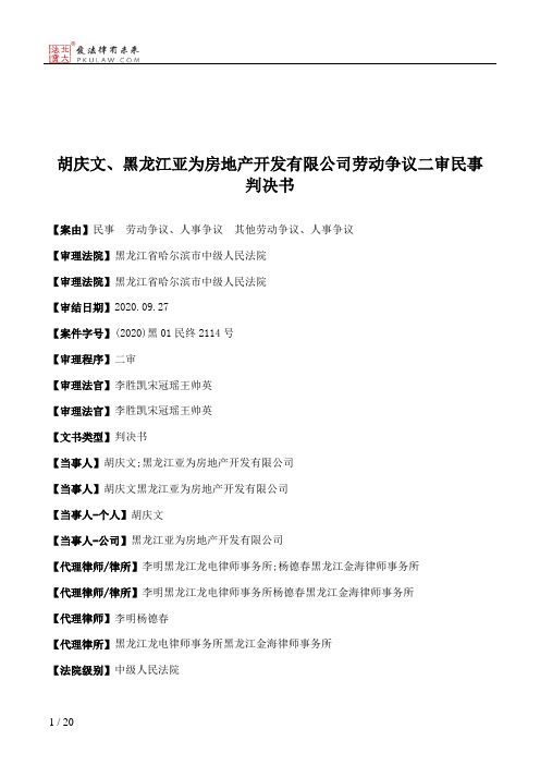 胡庆文、黑龙江亚为房地产开发有限公司劳动争议二审民事判决书