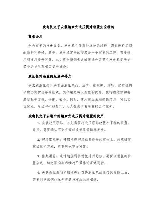 发电机定子安装钢索式液压提升装置安全措施