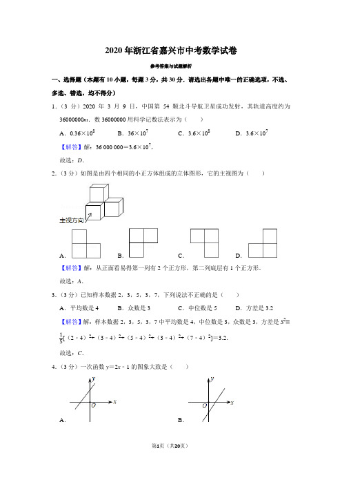 2020年浙江省嘉兴市中考数学试卷(解析版)