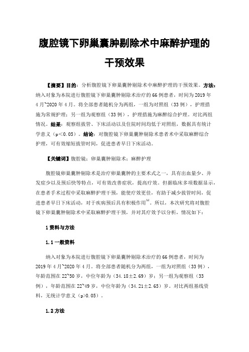 腹腔镜下卵巢囊肿剔除术中麻醉护理的干预效果