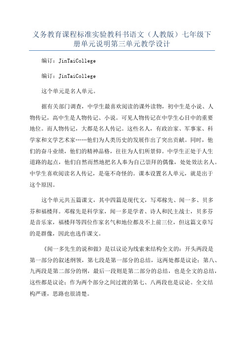 义务教育课程标准实验教科书语文(人教版)七年级下册单元说明第三单元教学设计