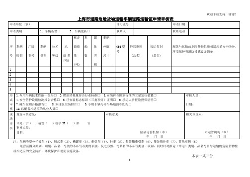 上海道路危险货物运输车辆道路运输证申请审核表