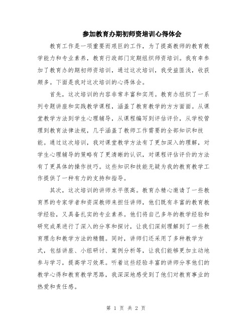 参加教育办期初师资培训心得体会