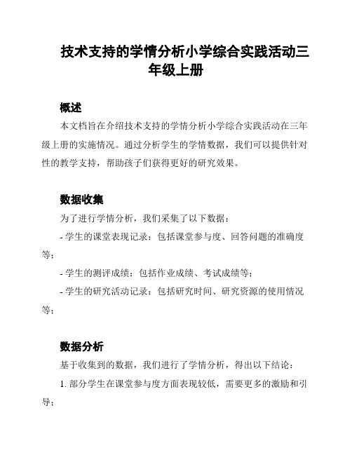 技术支持的学情分析小学综合实践活动三年级上册