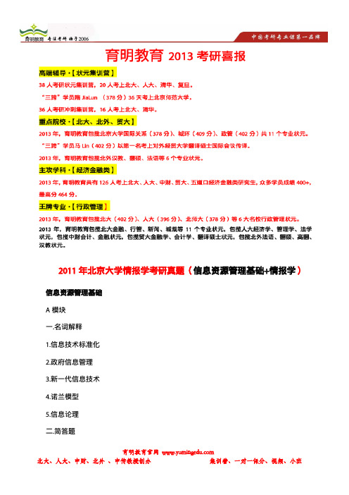 育明考研：2011年北京大学情报学考研真题(信息资源管理基础+情报学)